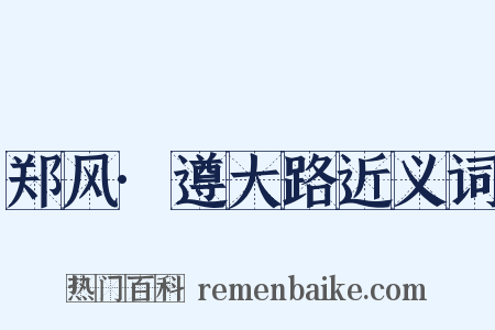 郑风·遵大路近义词是什么意思的图片
